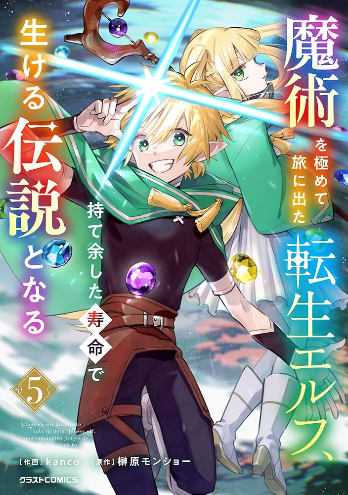 【5月新刊】スキル【再生】と【破壊】5 魔術を極めて旅に出た転生エルフ 4 Amazon.co.jp: 魔術を極めて旅に出た転生エルフ、持て余した寿命